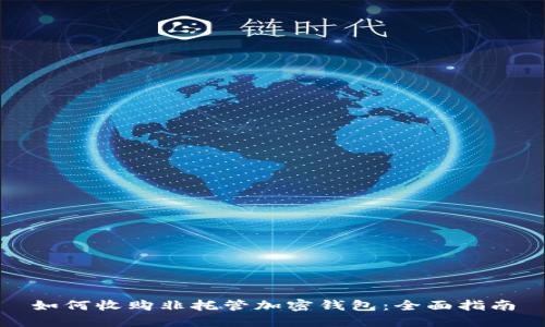 如何收購非托管加密錢(qián)包：全面指南