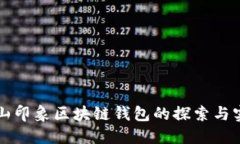 碭山印象區塊鏈錢(qián)包的探