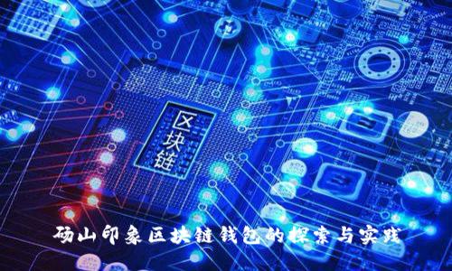 碭山印象區塊鏈錢(qián)包的探索與實(shí)踐