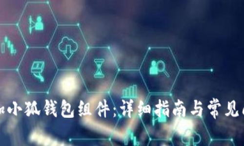 如何添加小狐錢(qián)包組件：詳細指南與常見(jiàn)問(wèn)題解答