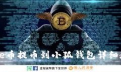 Core幣提幣到小狐錢(qián)包詳細