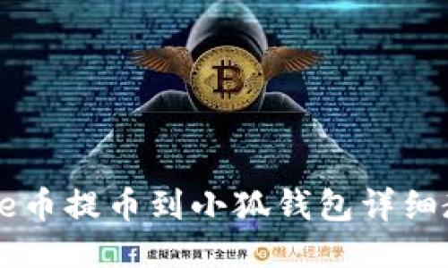 Core幣提幣到小狐錢(qián)包詳細教程
