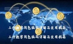 工行數字錢(qián)包編碼詳解及