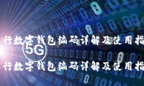 工行數字錢(qián)包編碼詳解及使用指南

工行數字錢(qián)包編碼詳解及使用指南
