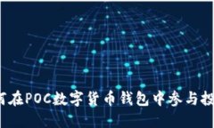 如何在POC數字貨幣錢(qián)包中