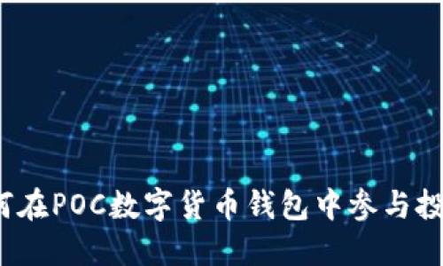 如何在POC數字貨幣錢(qián)包中參與投票？