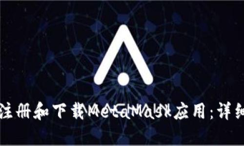 如何注冊和下載MetaMask應用：詳細指南