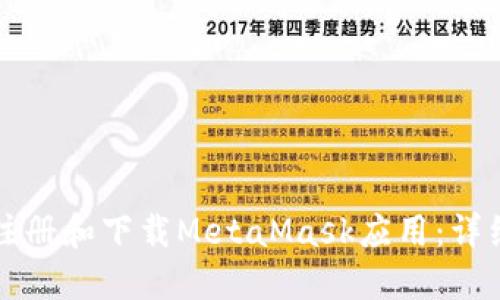 如何注冊和下載MetaMask應用：詳細指南