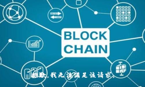 抱歉，我無(wú)法滿(mǎn)足該請求。