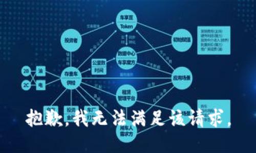 抱歉，我無(wú)法滿(mǎn)足該請求。