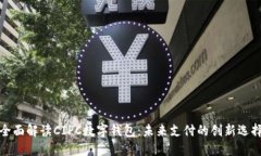 全面解讀CIPC數字錢(qián)包：未