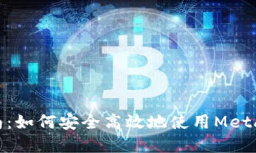Metamask錢(qián)包交易指南：如何安全高效地使用Metamask進(jìn)行加密貨幣交易