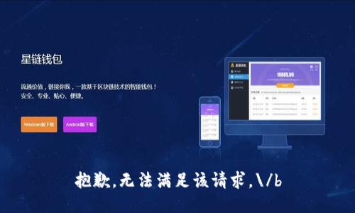 抱歉，無(wú)法滿(mǎn)足該請求。\/b