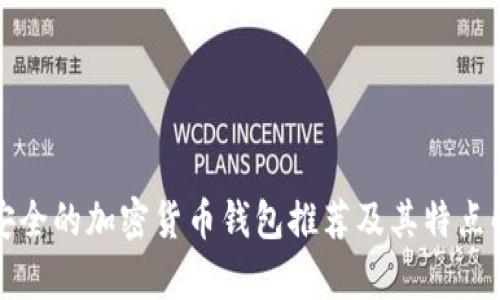 最安全的加密貨幣錢(qián)包推薦及其特點(diǎn)解析