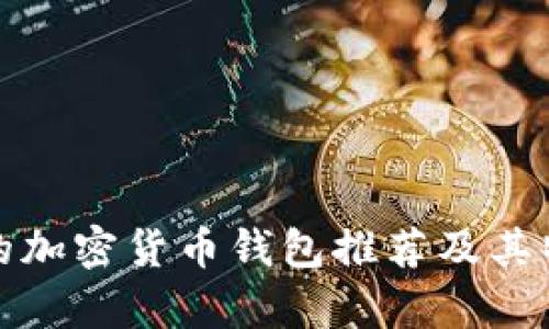 最安全的加密貨幣錢(qián)包推薦及其特點(diǎn)解析