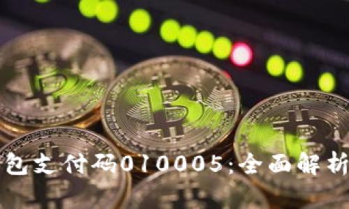 數字錢(qián)包支付碼010005：全面解析與應用