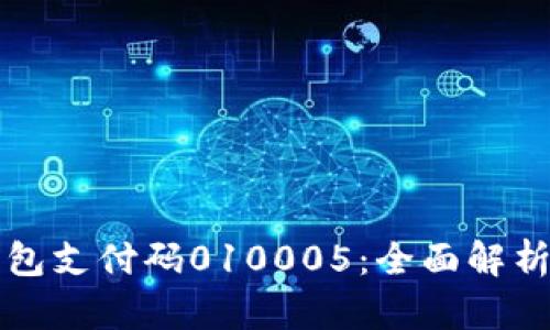 數字錢(qián)包支付碼010005：全面解析與應用