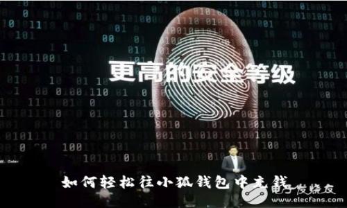 如何輕松往小狐錢(qián)包中充錢(qián)