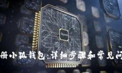 如何注冊小狐錢(qián)包：詳細