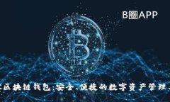 BOC區塊鏈錢(qián)包：安全、便
