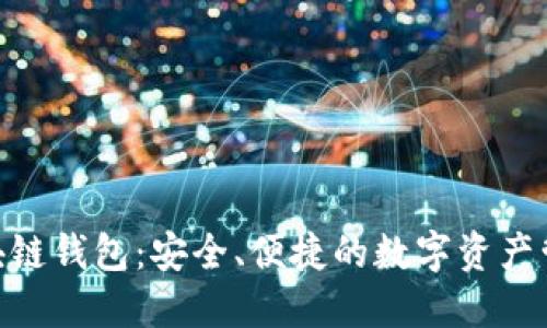BOC區塊鏈錢(qián)包：安全、便捷的數字資產(chǎn)管理工具