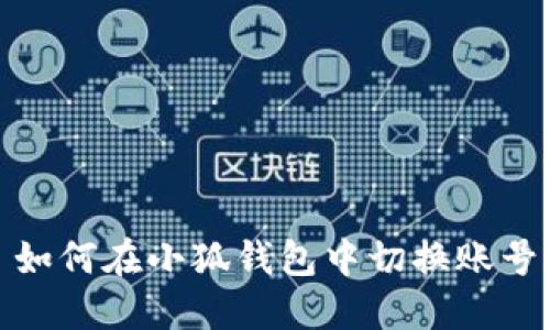 如何在小狐錢(qián)包中切換賬號