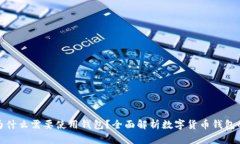 數字幣為什么需要使用錢(qián)