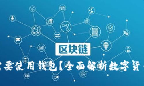 數字幣為什么需要使用錢(qián)包？全面解析數字貨幣錢(qián)包的重要性