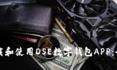 如何下載和使用DSE數字錢(qián)