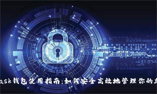 MetaMask錢(qián)包使用指南：如何安全高效地管理你的加密資產(chǎn)