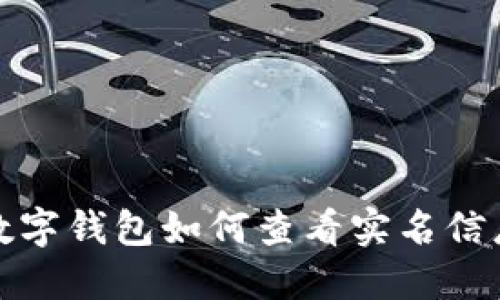 數字錢(qián)包如何查看實(shí)名信息