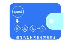 數字錢(qián)包如何查看實(shí)名信