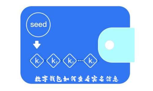 數字錢(qián)包如何查看實(shí)名信息