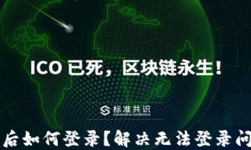 
小狐錢(qián)包卸載后如何登錄？解決無(wú)法登錄問(wèn)題的詳細指南