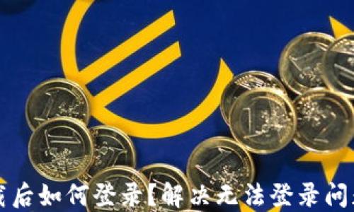 
小狐錢(qián)包卸載后如何登錄？解決無(wú)法登錄問(wèn)題的詳細指南