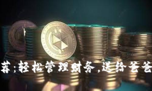 數字錢(qián)包推薦：輕松管理財務(wù)，送給爸爸的理想選擇