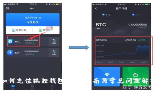 如何充值狐貍錢(qián)包：詳盡指南與常見(jiàn)問(wèn)題解答
