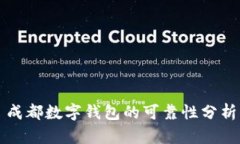 成都數字錢(qián)包的可靠性分