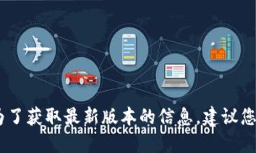 很抱歉，我無(wú)法提供實(shí)時(shí)數據或更新的信息。為了獲取最新版本的信息，建議您訪(fǎng)問(wèn)小狐錢(qián)包的官方網(wǎng)站或相關(guān)的應用商店。