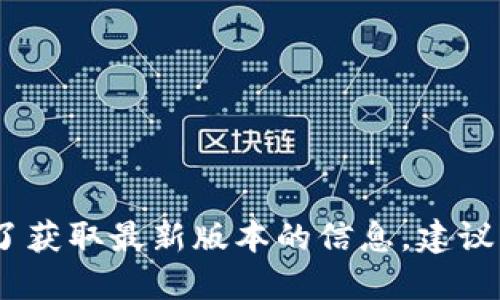 很抱歉，我無(wú)法提供實(shí)時(shí)數據或更新的信息。為了獲取最新版本的信息，建議您訪(fǎng)問(wèn)小狐錢(qián)包的官方網(wǎng)站或相關(guān)的應用商店。