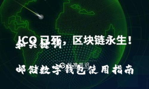 和關(guān)鍵詞

郵儲數字錢(qián)包使用指南