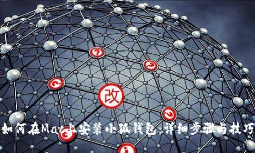 如何在Mac上安裝小狐錢(qián)包：詳細步驟與技巧