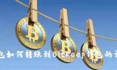 小狐錢(qián)包如何轉賬到BitK