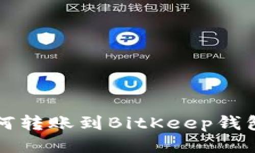 小狐錢(qián)包如何轉賬到BitKeep錢(qián)包的詳細指南