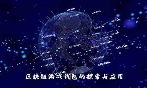 區塊鏈游戲錢(qián)包的探索與應用
