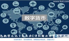 小狐錢(qián)包數字忘記了怎么