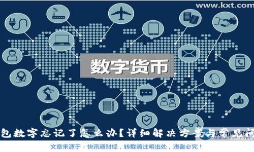 小狐錢(qián)包數字忘記了怎么辦？詳細解決方案與常見(jiàn)問(wèn)題解析
