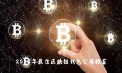 2023年最佳區塊鏈錢(qián)包公司