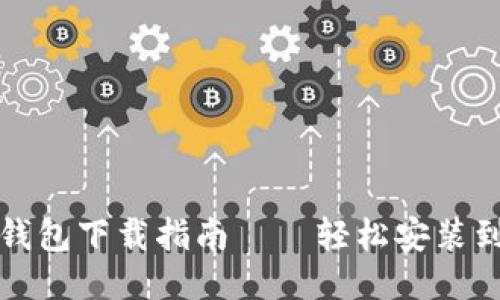 小狐錢(qián)包下載指南——輕松安裝到手機