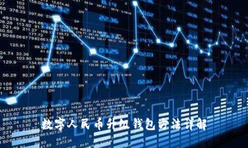 數字人民幣升級錢(qián)包方法詳解